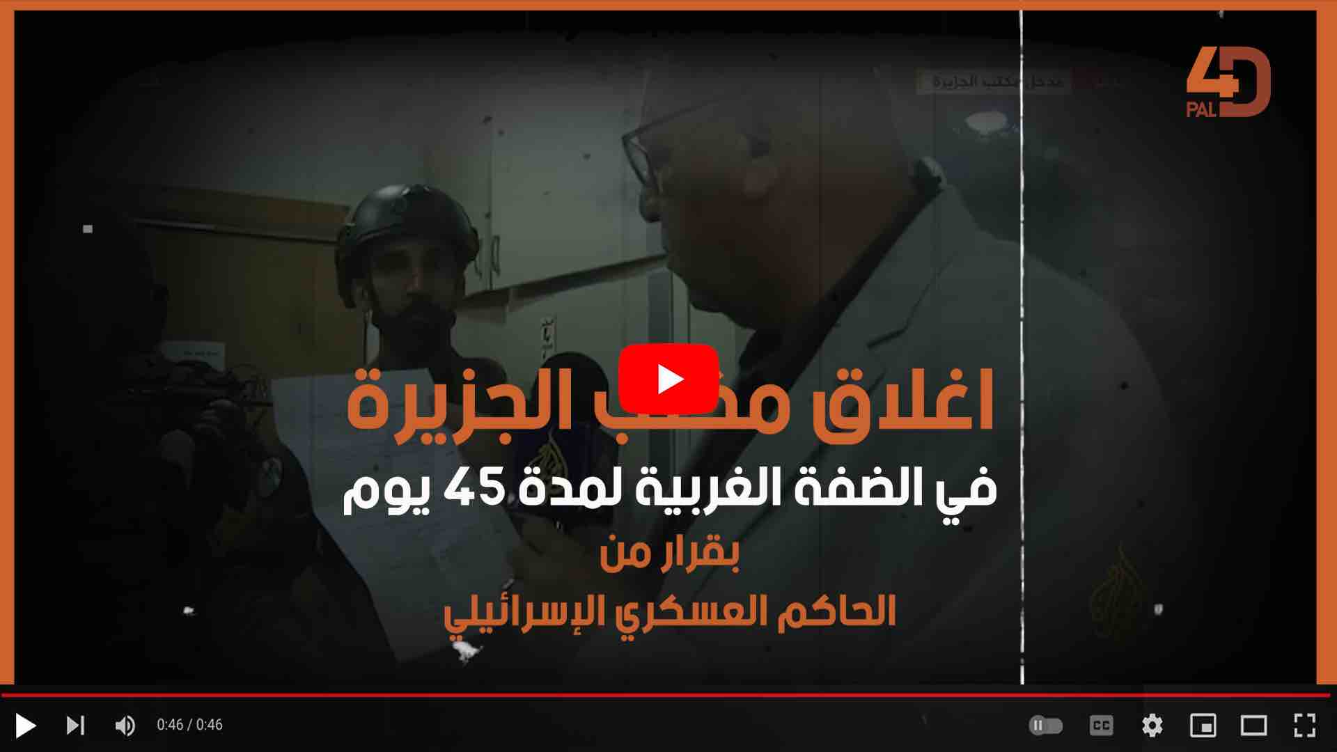 إغلاق مكتب قناة الجزيرة في فلسطين