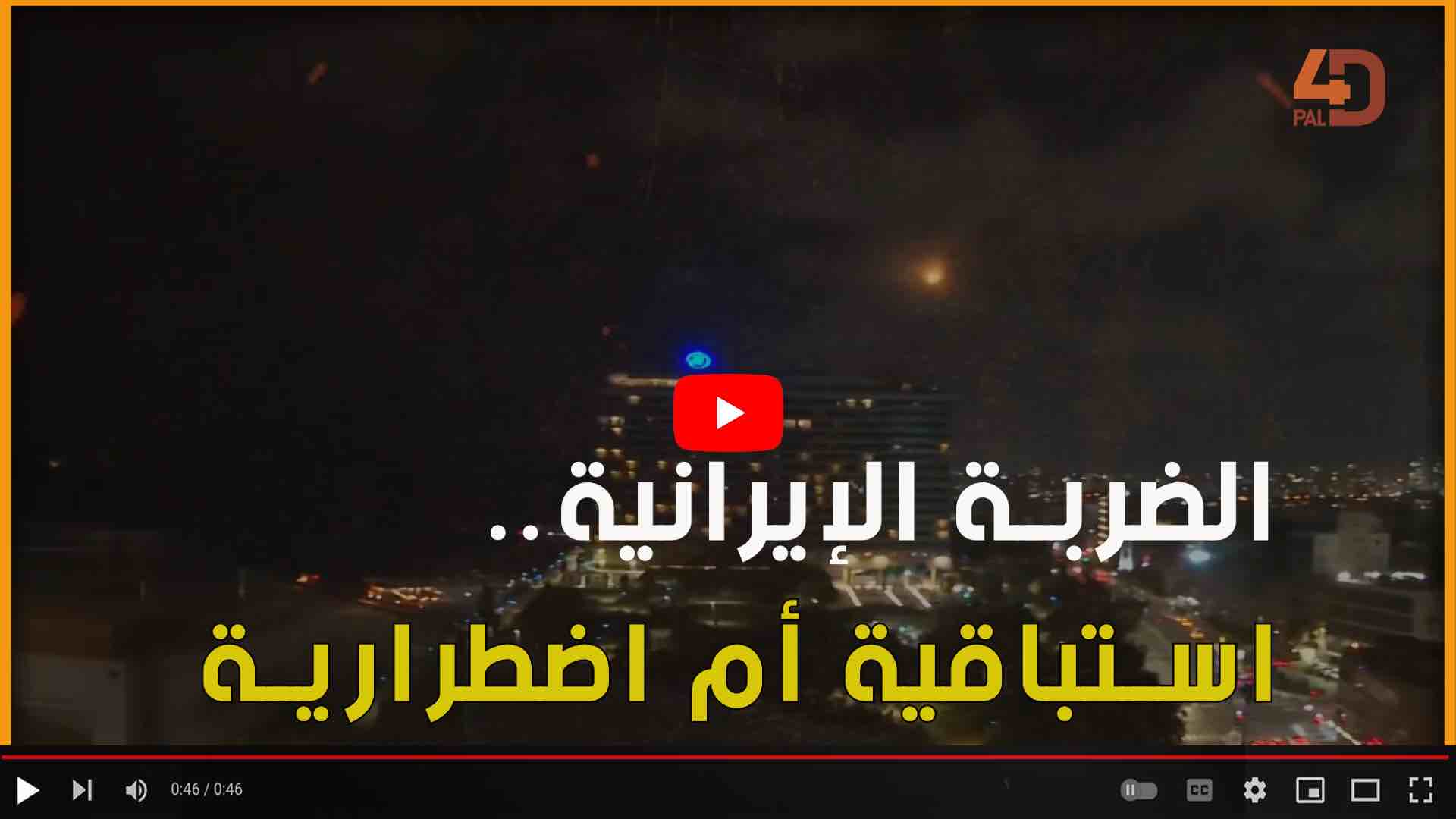 الضربة الإيرانية استباقية أم اضطرارية