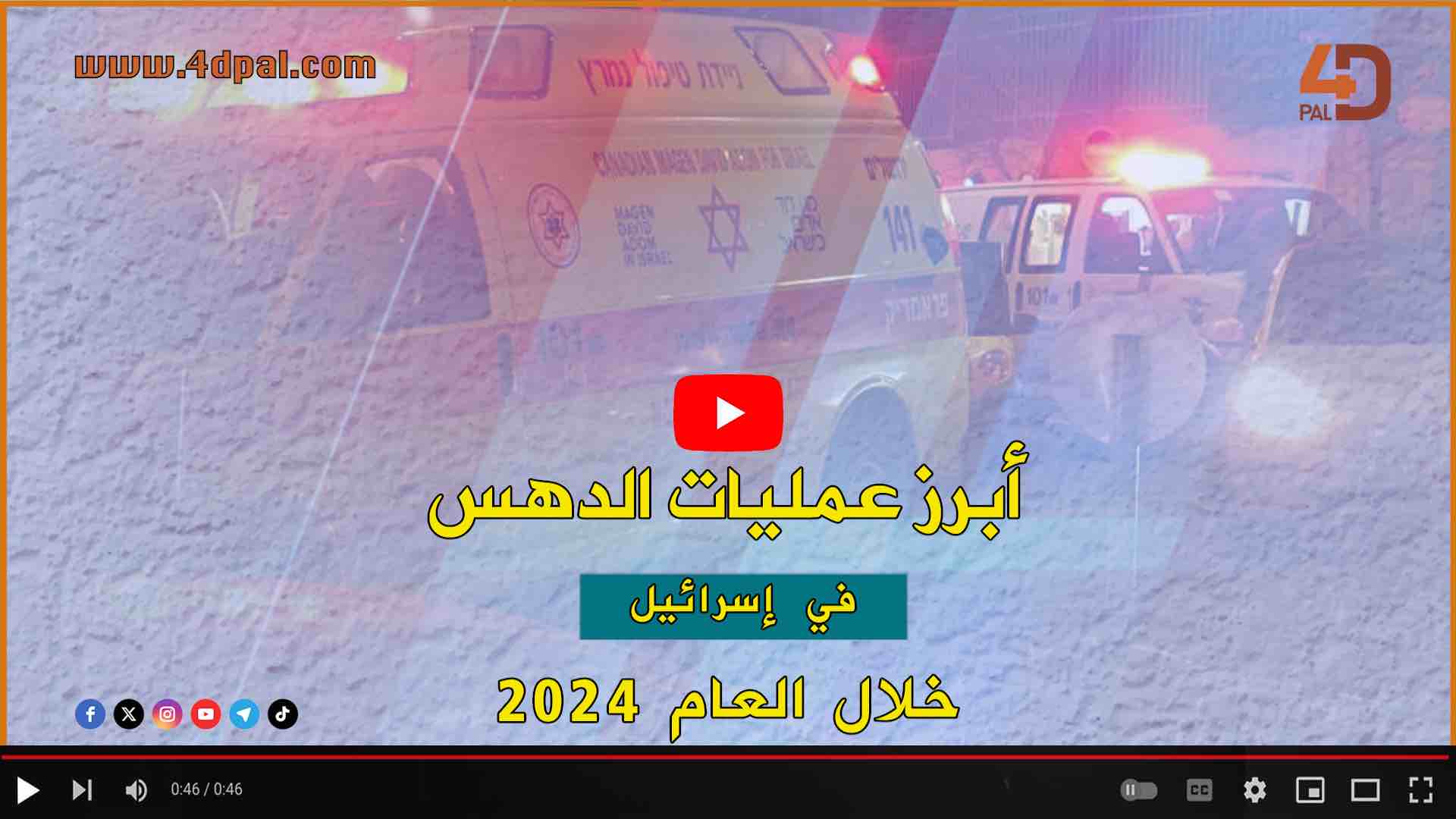 أبرز عمليات الدهس في إسرائيل خلال العام 2024