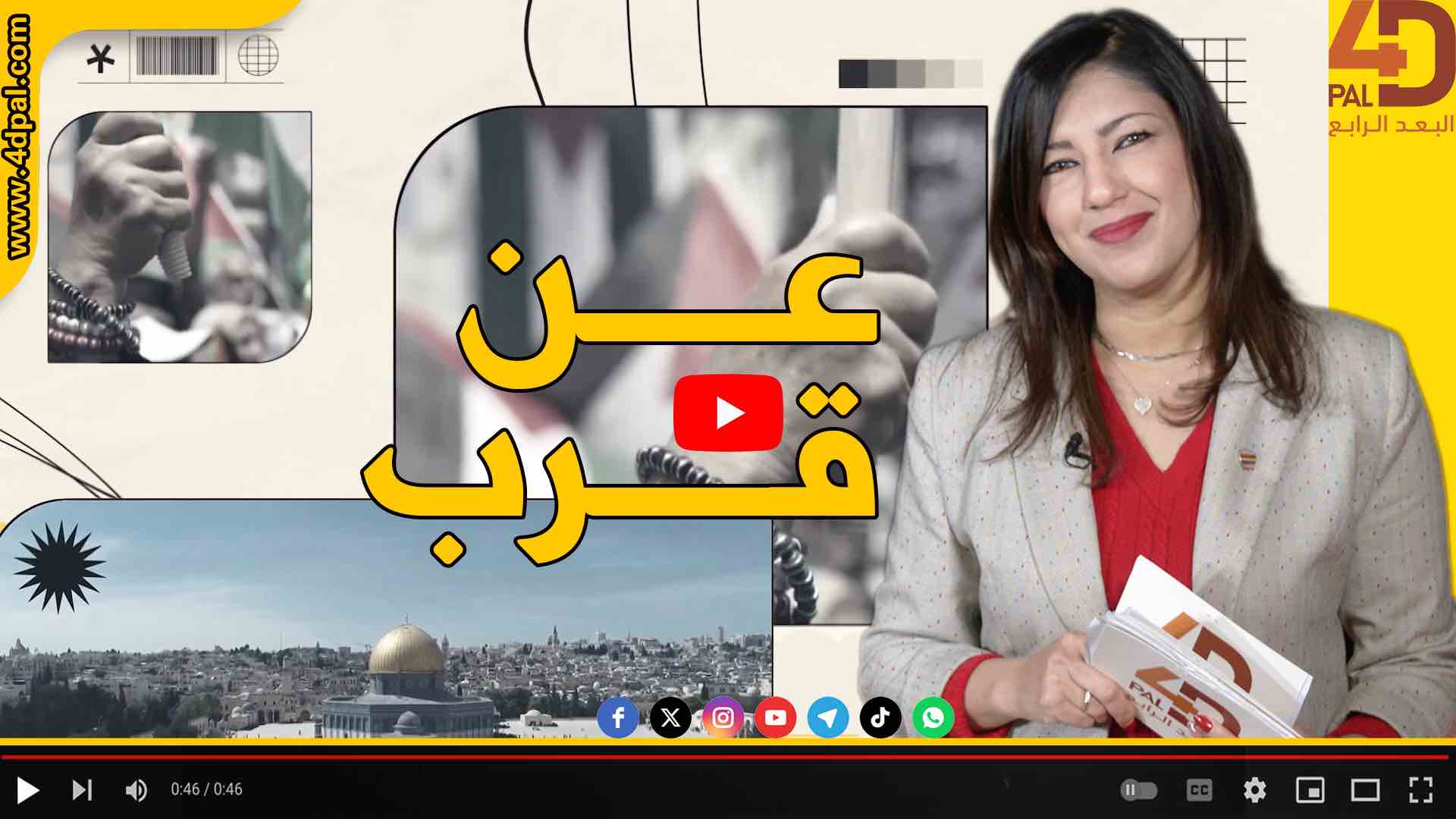 عن قرب - الصحفيات الفلسطينيات في قلب المعركة