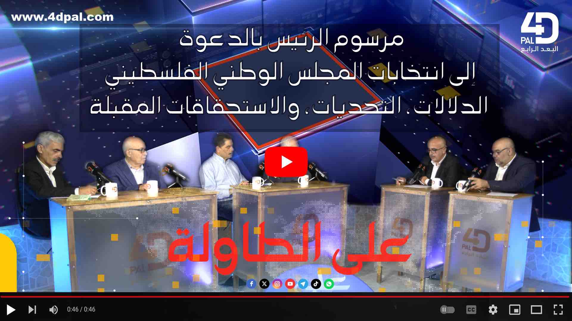 على الطاولة- مرسوم الرئيس بالدعوة إلى انتخابات المجلس الوطني الفلسطيني: التحديات، والاستحقاقات المقبلة