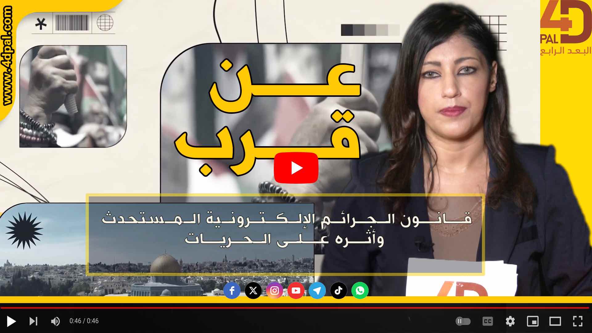 عن قرب - قــــانـــون الـجــــرائــم الإلـكـتـرونـيـة الـمـســتـحـدث وأثــره عـــلـى الـحـريــات