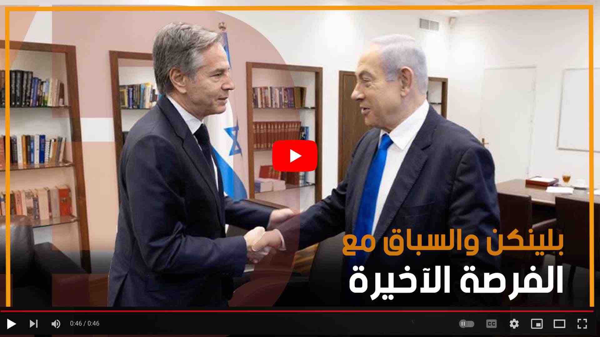 بلينكن والسباق مع الفرصة الأخيرة