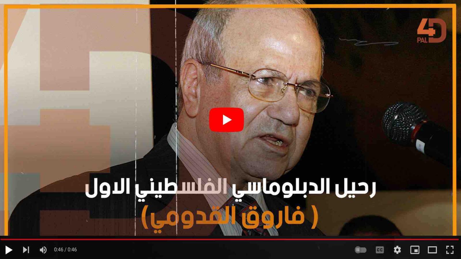 رحيل الدبلوماسي الفلسطيني الأول (فاروق القدومي)