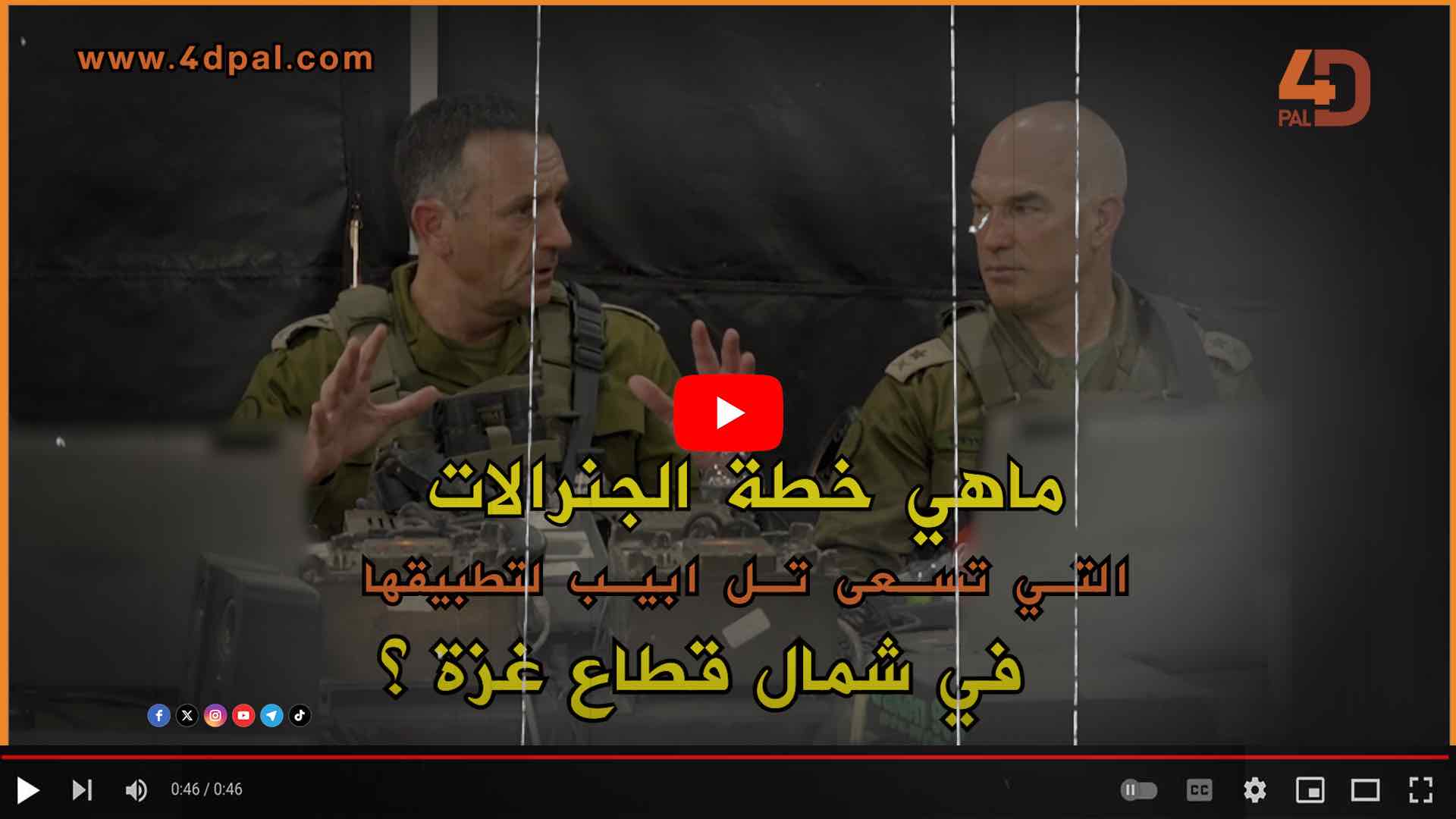 ماهي خطة الجنرالات 