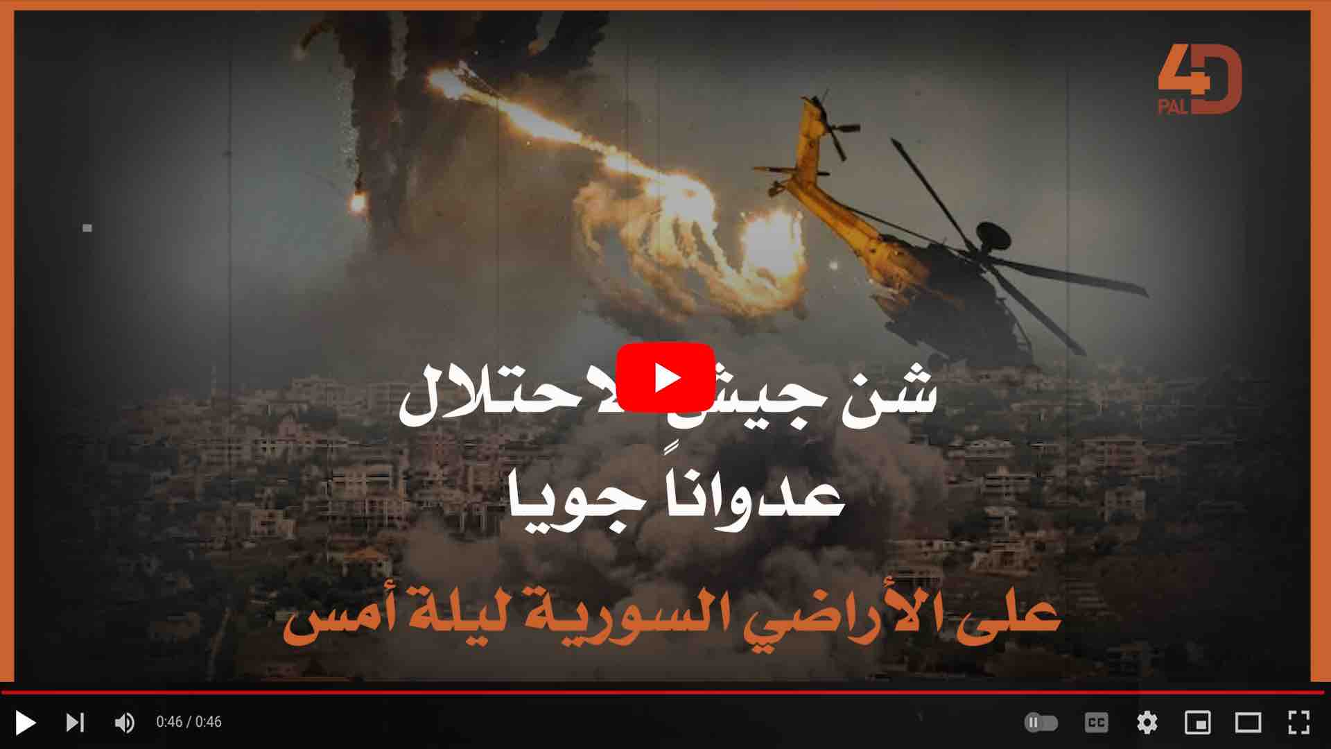 عدوان إسرائيلي على الأراضي السورية