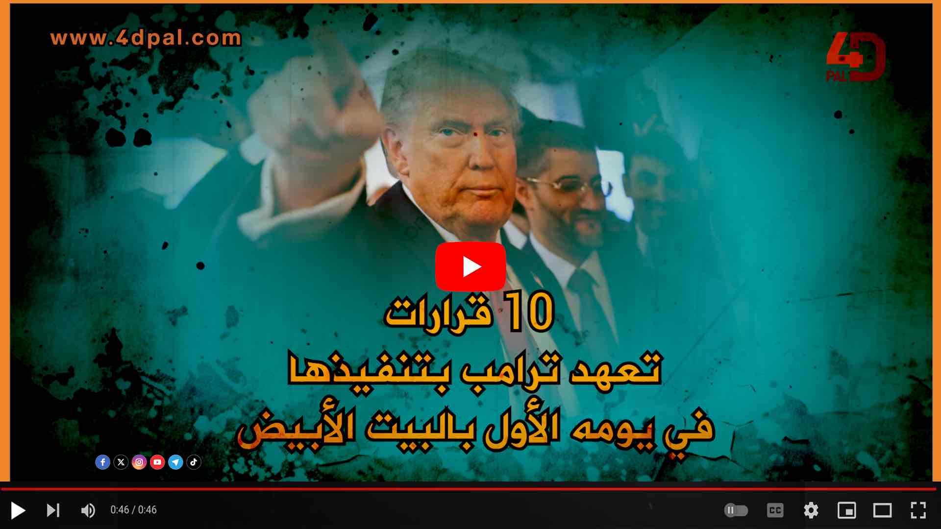 عشرة قرارات لترامب عند دخوله البيت الأبيض