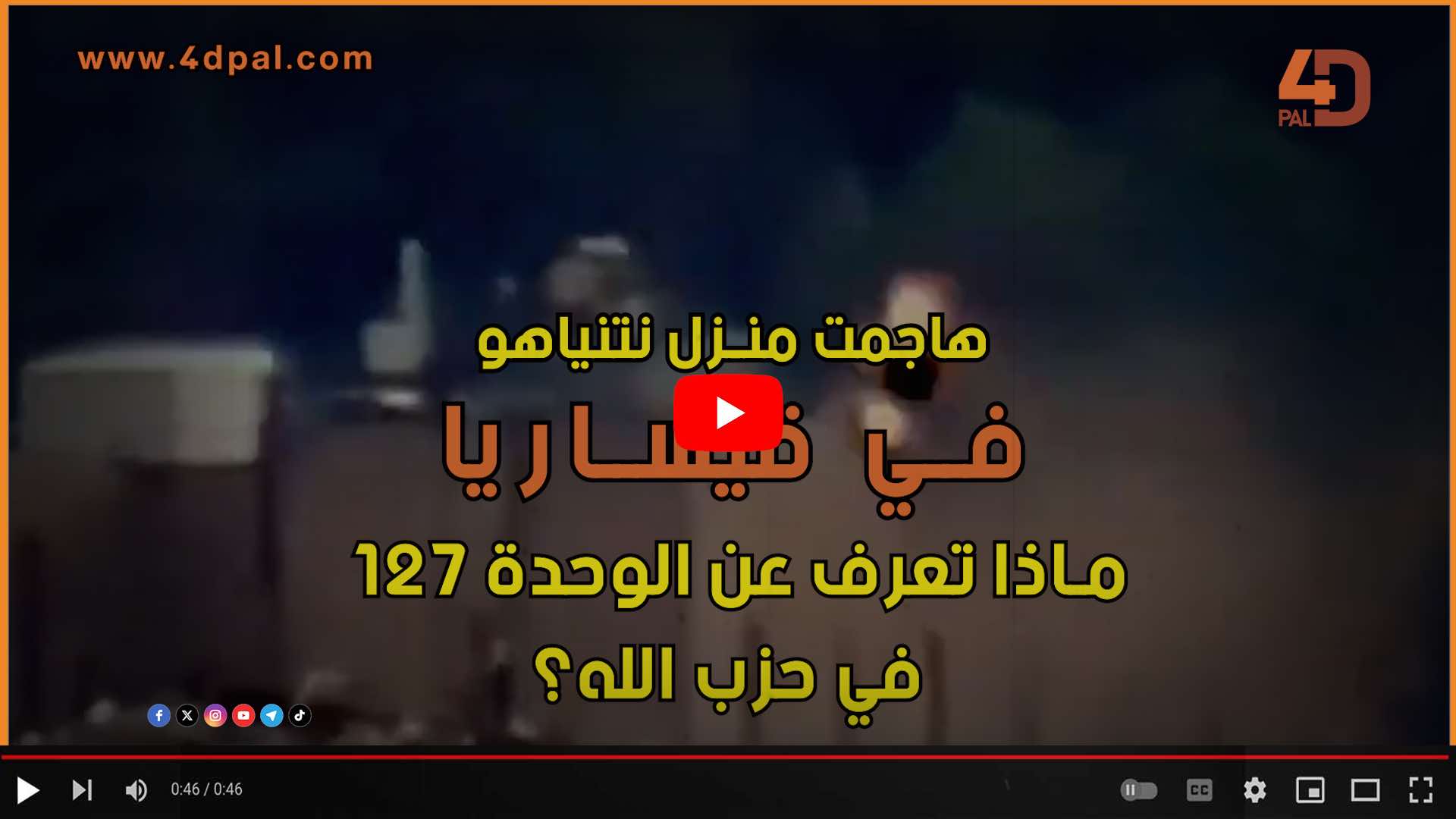 الوحدة 127 في حزب الله