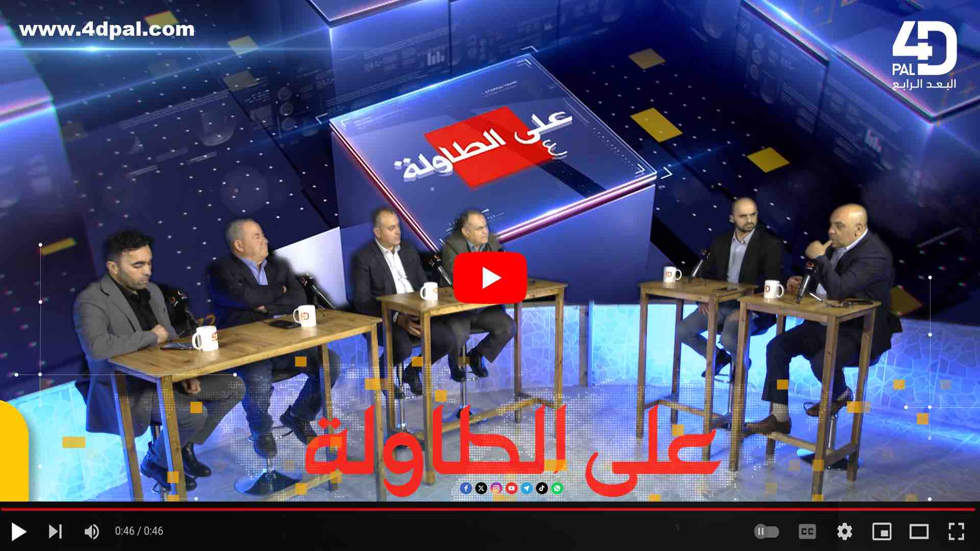 على الطاولة || اسرائيل المتوحشة الى اين تقود العالم ونفسها