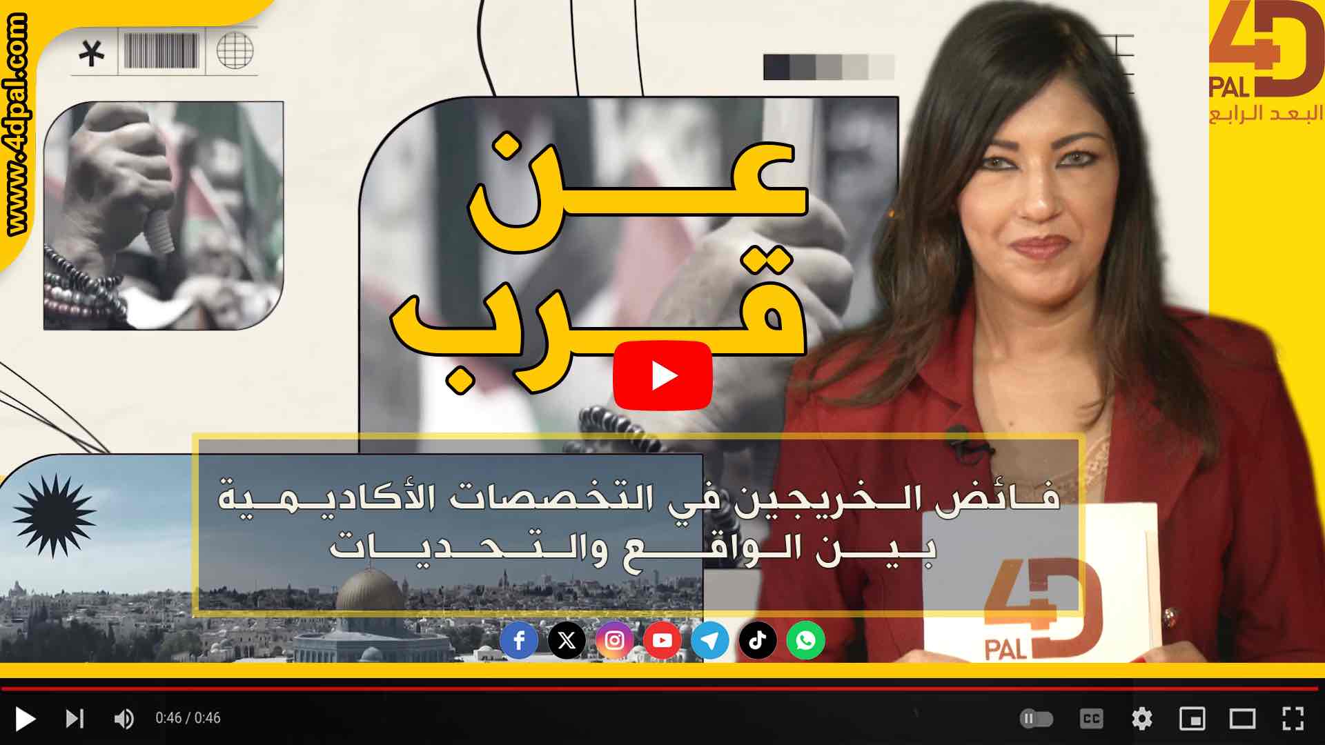 عن قرب - فـائـــــض الـخـريـجـيـــن في الـتـخـصصات الأكـاديـمـيـة بـيـن الـواقـع والـتـحـديـات