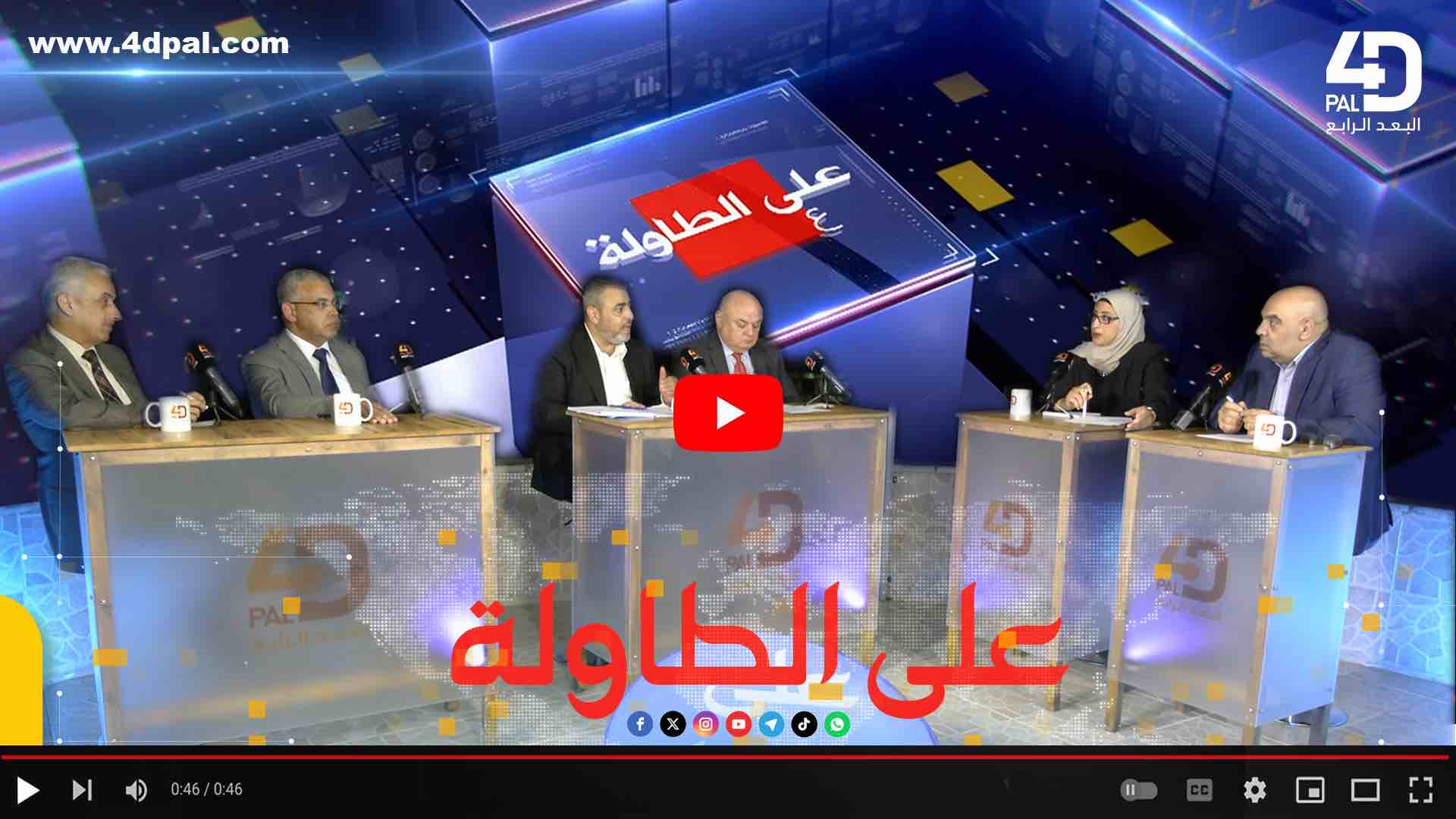 عـلى الـطاولـة - الأزمات الماليه وعدم قدرة السلطة بالإيفاء بالالتزامات الماليه اتجاه كافة القطاعات