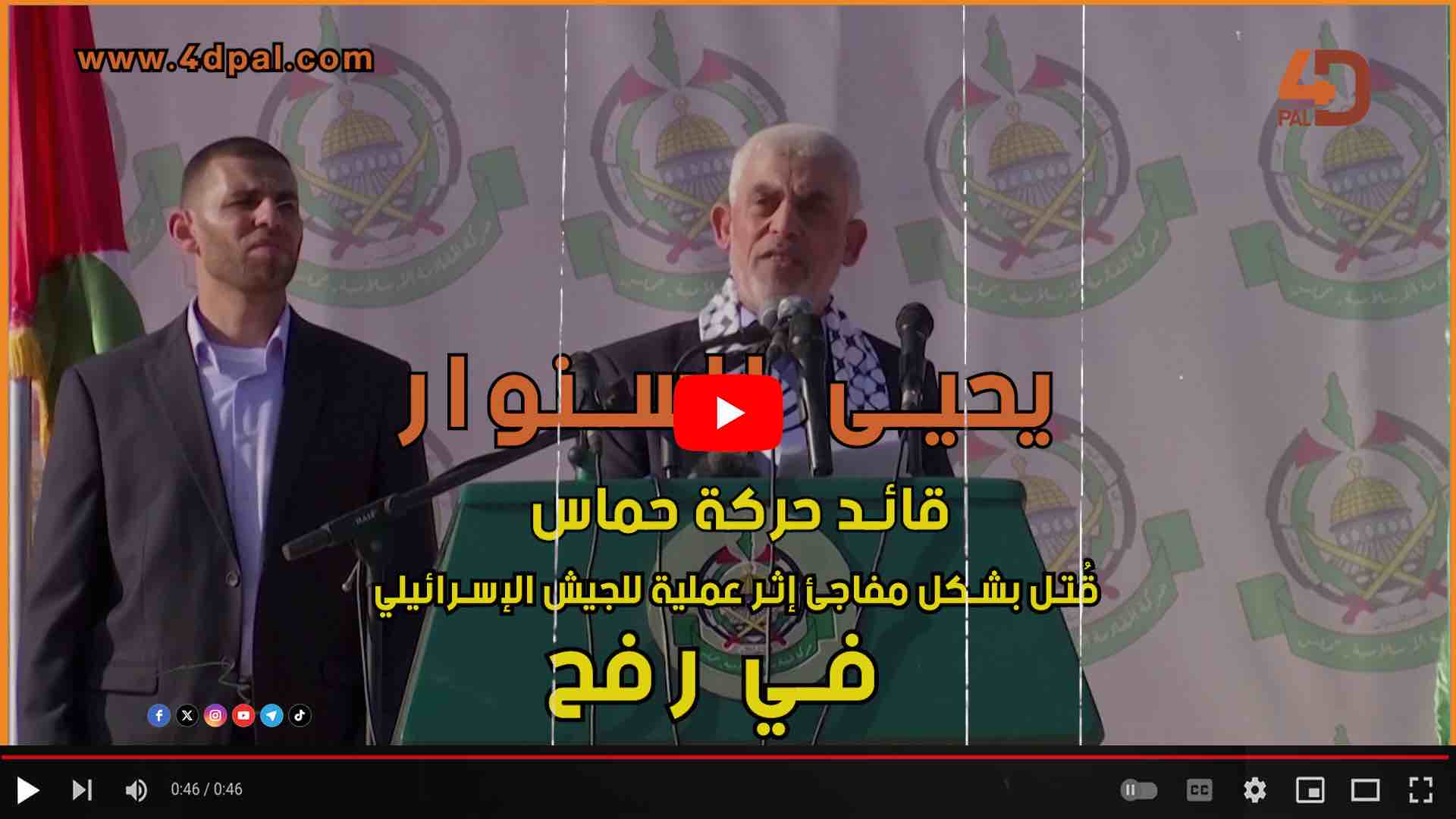 استشهاد يحيى السنوار قائد حركة حماس