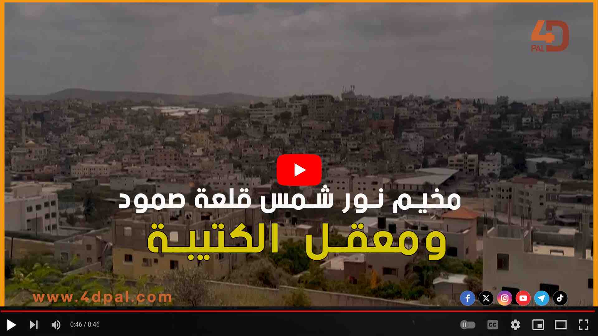 مخيم نور شمس قلعة صمود و معقل الكتيبة