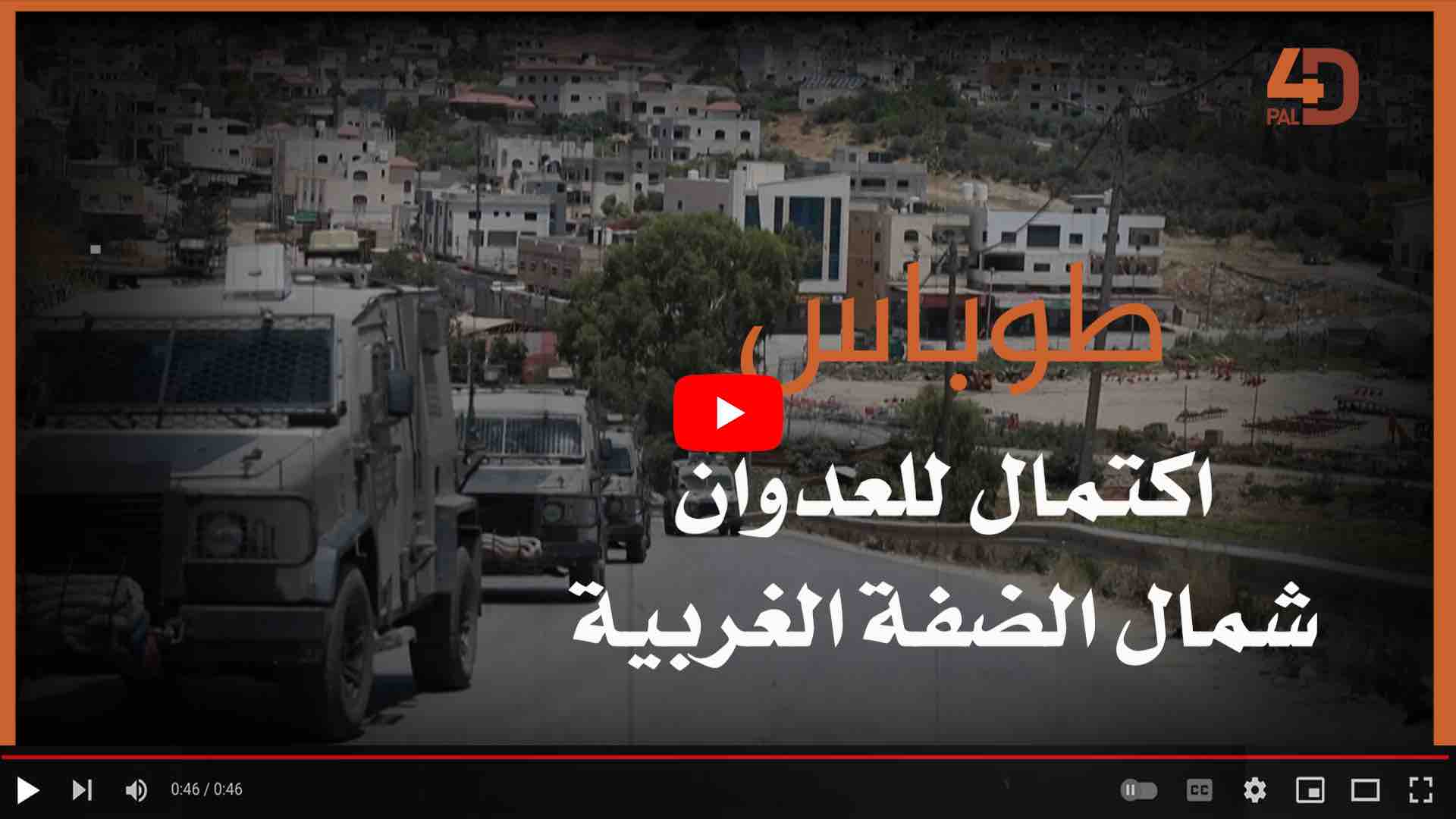 طوباس اكتمال للعدوان شمال الضفة