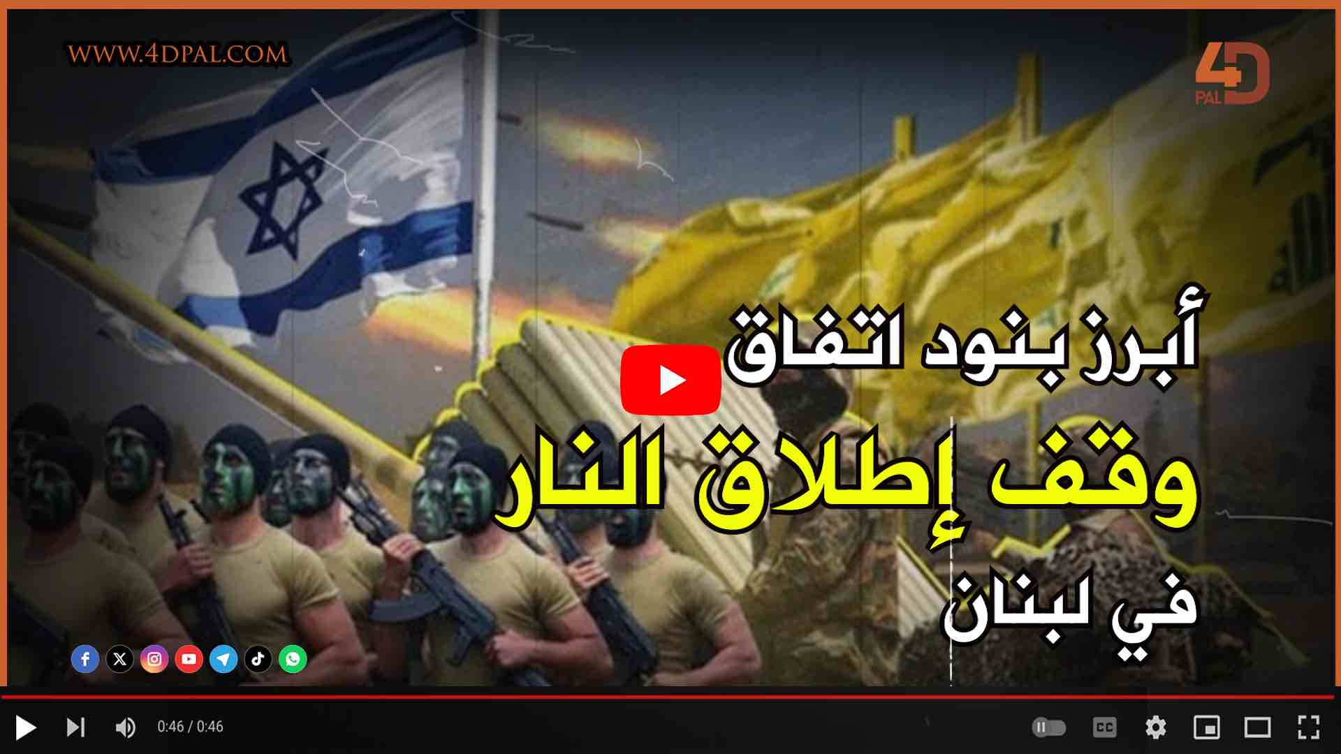 أبرز بنود اتفاقية  وقف إطلاق النار بين لبنان وإسرائيل