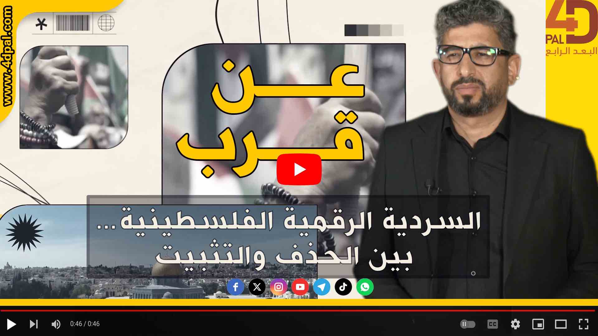 عن قرب- الســــرديــة الـرقـمـيـــة الـفـلسـطـيـنـيــة… بـيـــن الـحـــذف والـتـثـبـيـت 