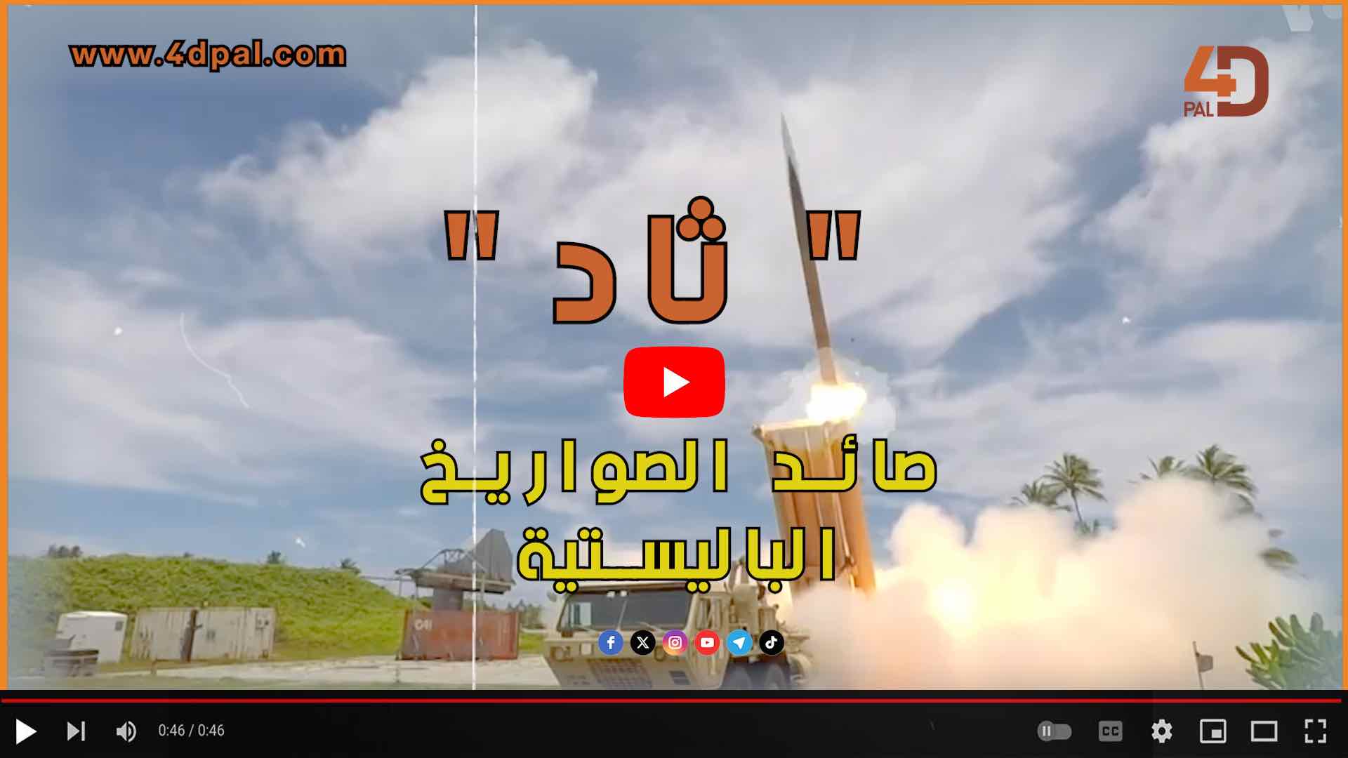 صائد الصواريخ الباليستية