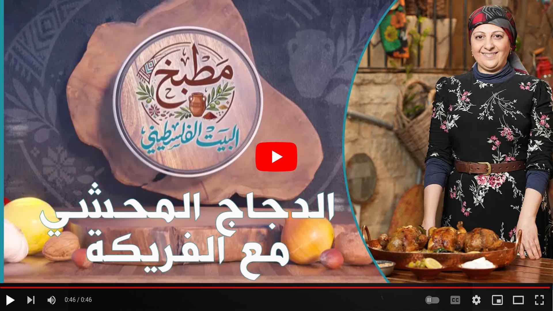 المطبخ الفلسطيني - الدجاج المحشي مع الفريكة