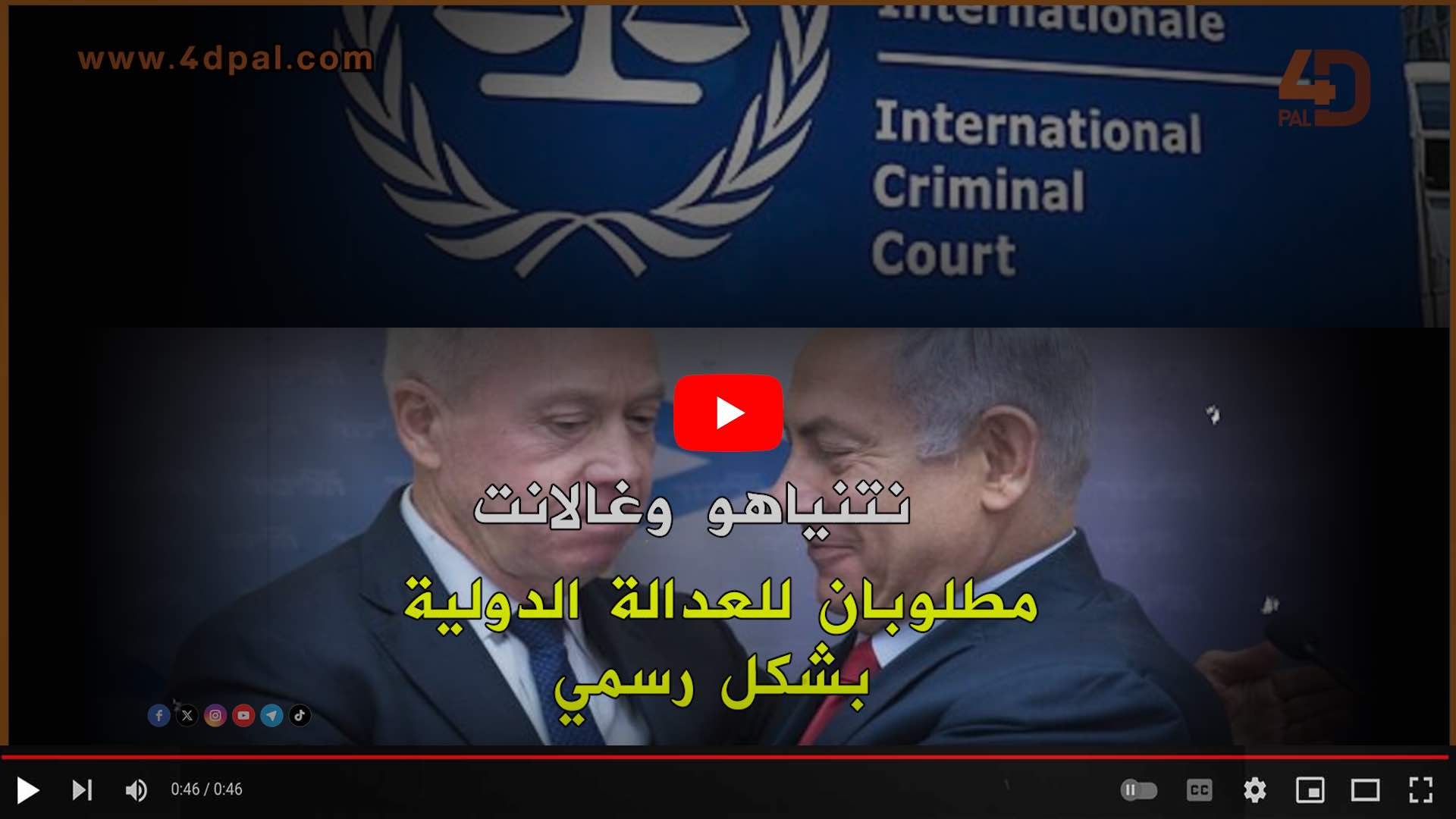 نتنياهو وغالانت مطلوبان للعدالة الدولية