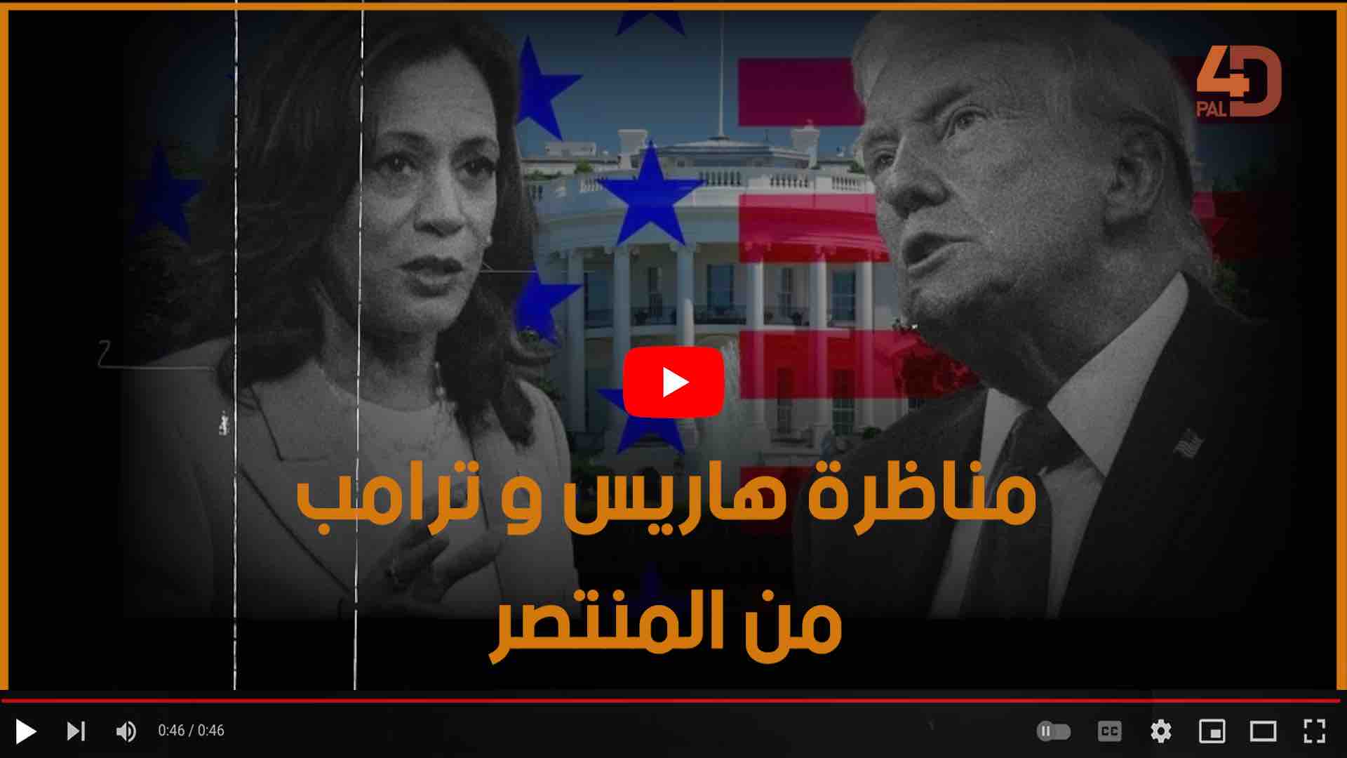 مناظرة هاريس وترامب من المنتصر