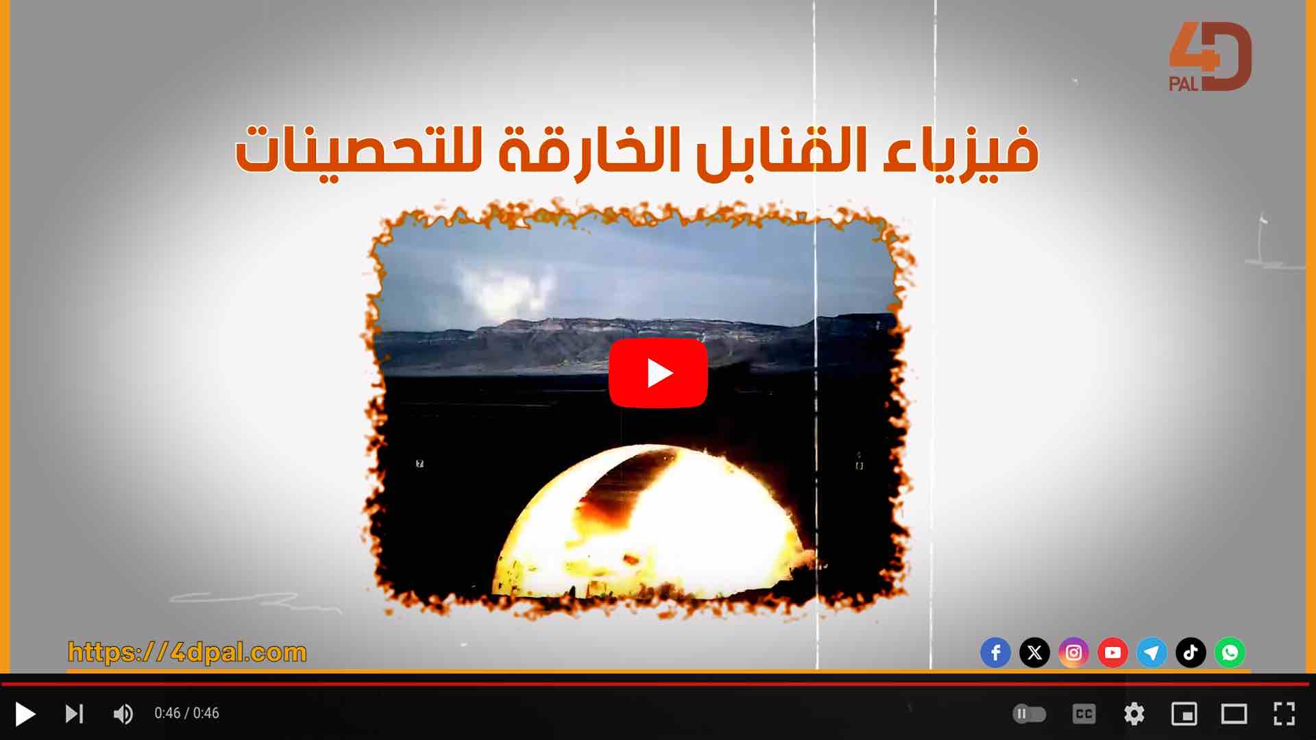 فيزياء القنابل الخارقة للتحصينات