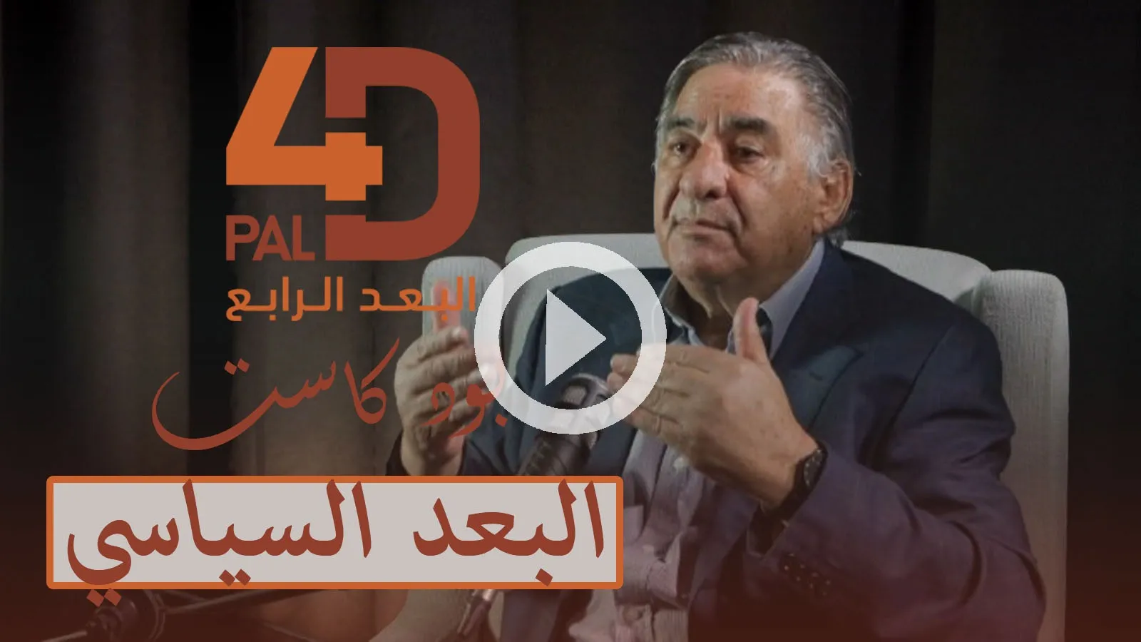 برومو بودكاست (البعد السياسي ) مع القيادي في حركة فتح نبيل عمر