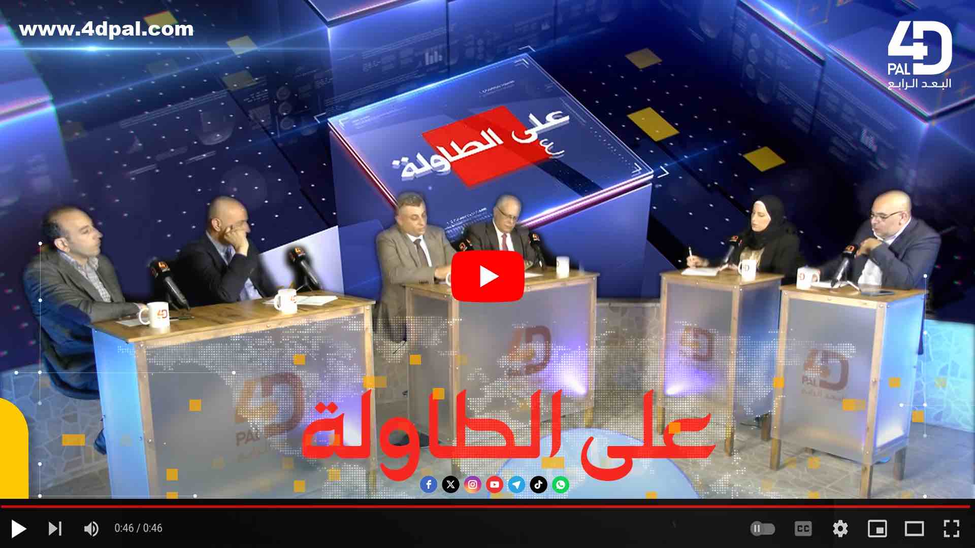 عـلـى الـطـاولـة - دور الجـامعات والأكـاديمييـن في فـضح سـياسات الاحتلال ونظام الأبـرتهايد