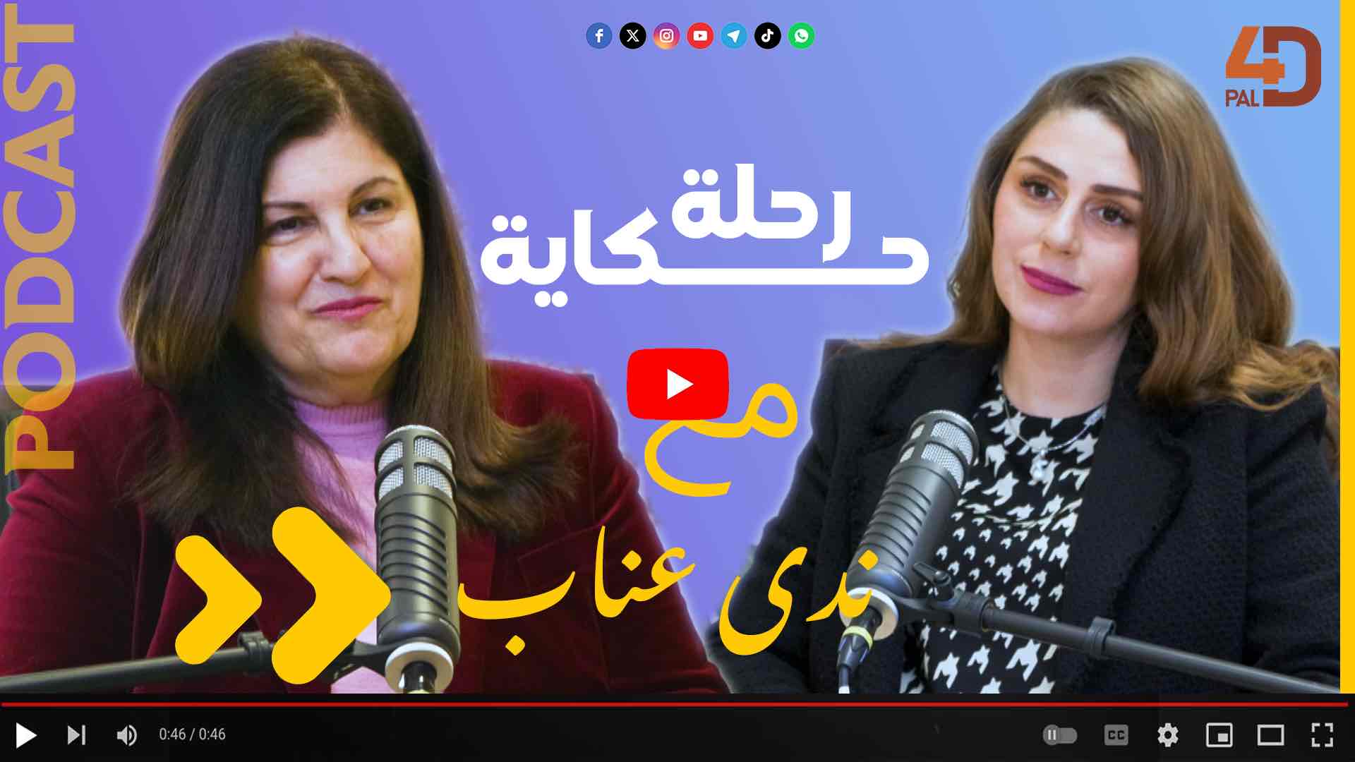 رحلة حكاية - مع الدكتورة فارسين أغباكيان