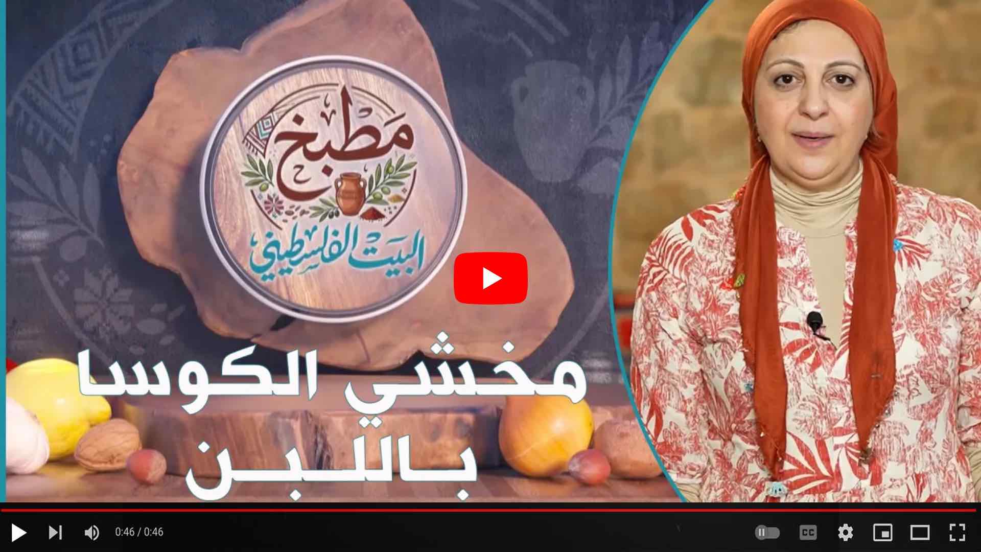 المطبخ الفلسطيني - مخشي الكوسا باللبن