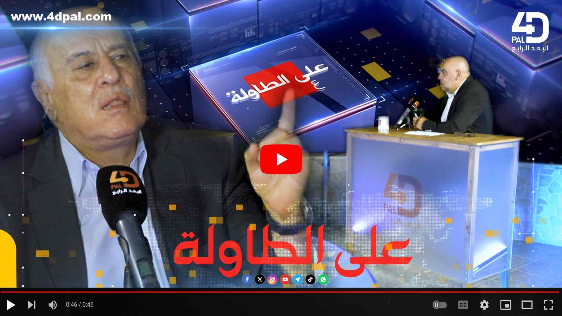 عــلــى الـطاولـة -حلقة اسـتـثـنائـية مع الفريق جـبريـل الـرجوب حـول أهم الـقـضايا الـفـلسـطـيـنـية