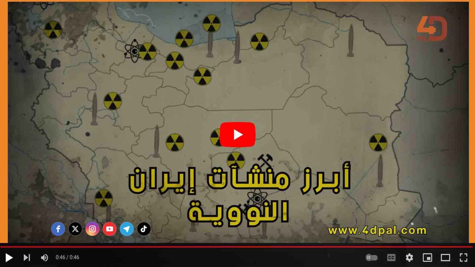 أبرز منشاَت إيران النووية