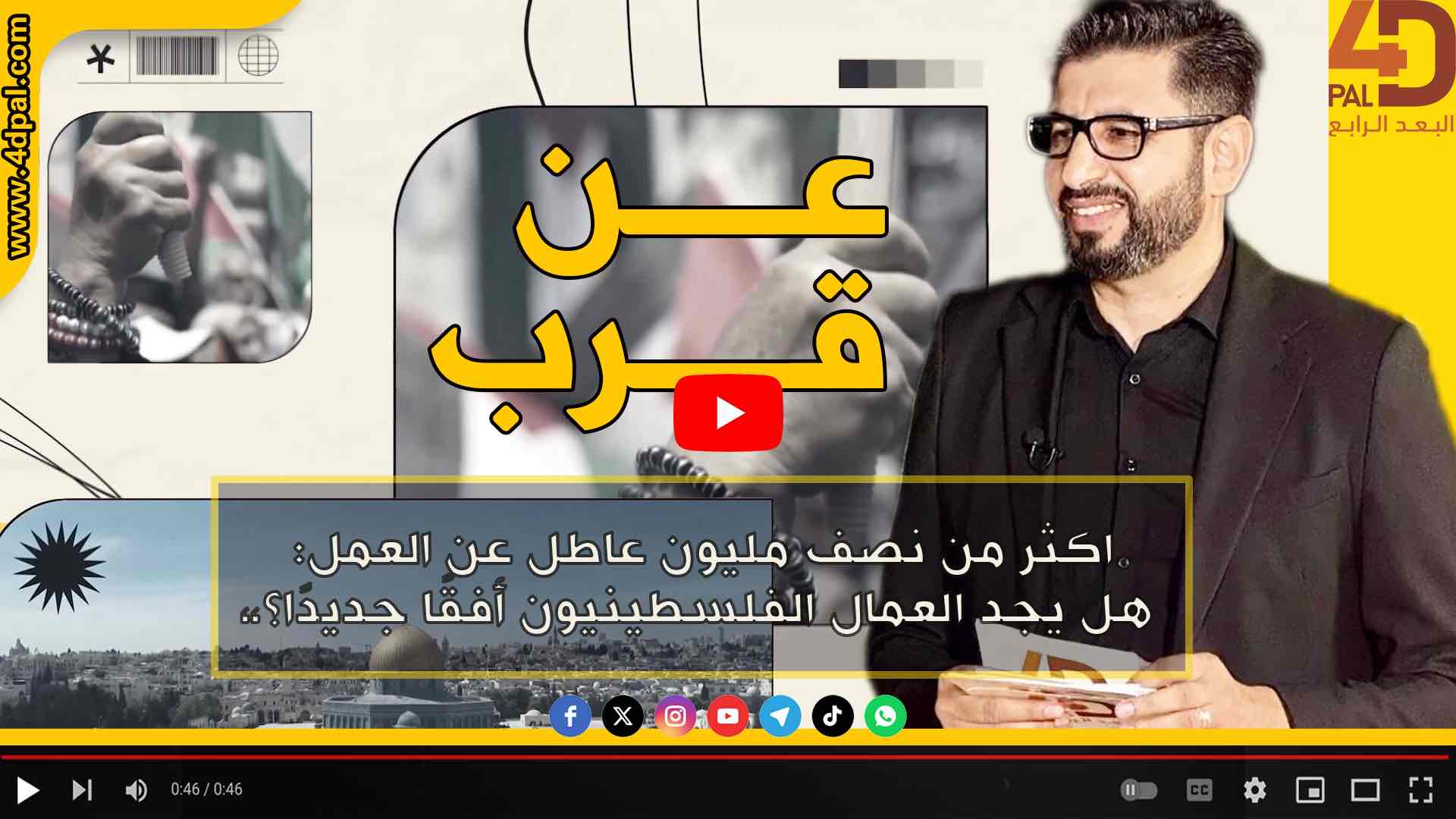 عن قرب - اكثر من نصف مليون عاطل عن العمل: هل يجد العمال الفلسطينيون أفقًا جديدًا؟