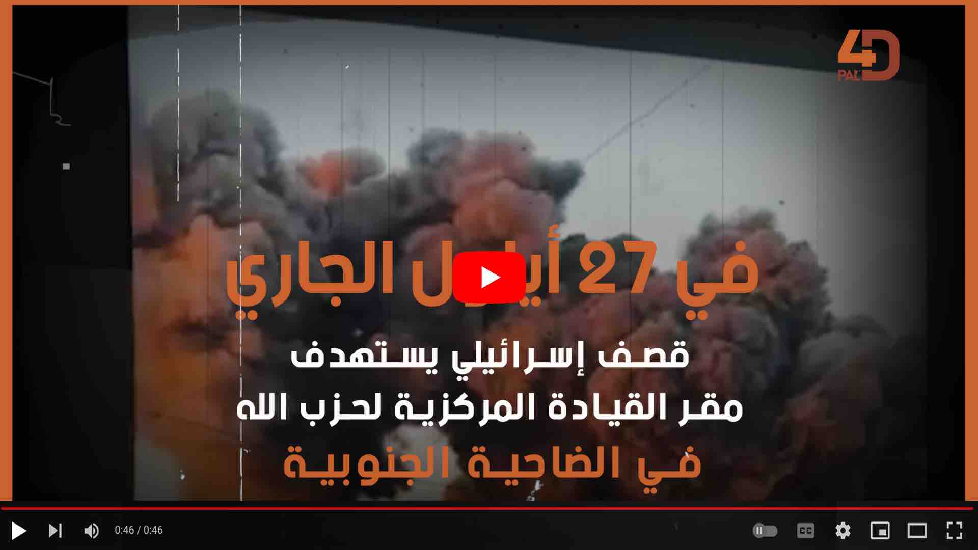 قصف الضاحية الجنوبية واغتيال حسن نصرالله