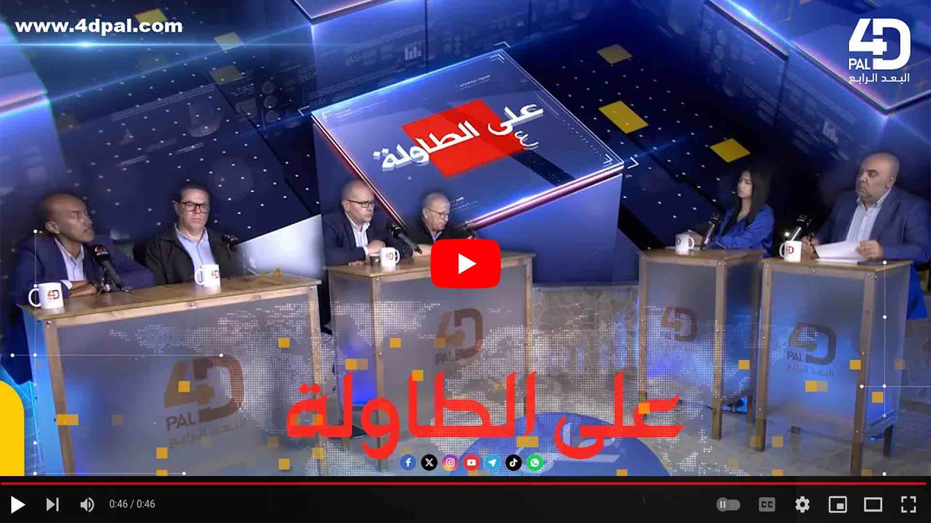 عـلـى الــطــاولـــــة - الاســــتـيـطــان وحـلـم الـــدولـــة الـفـلســطـيـنـيـــة