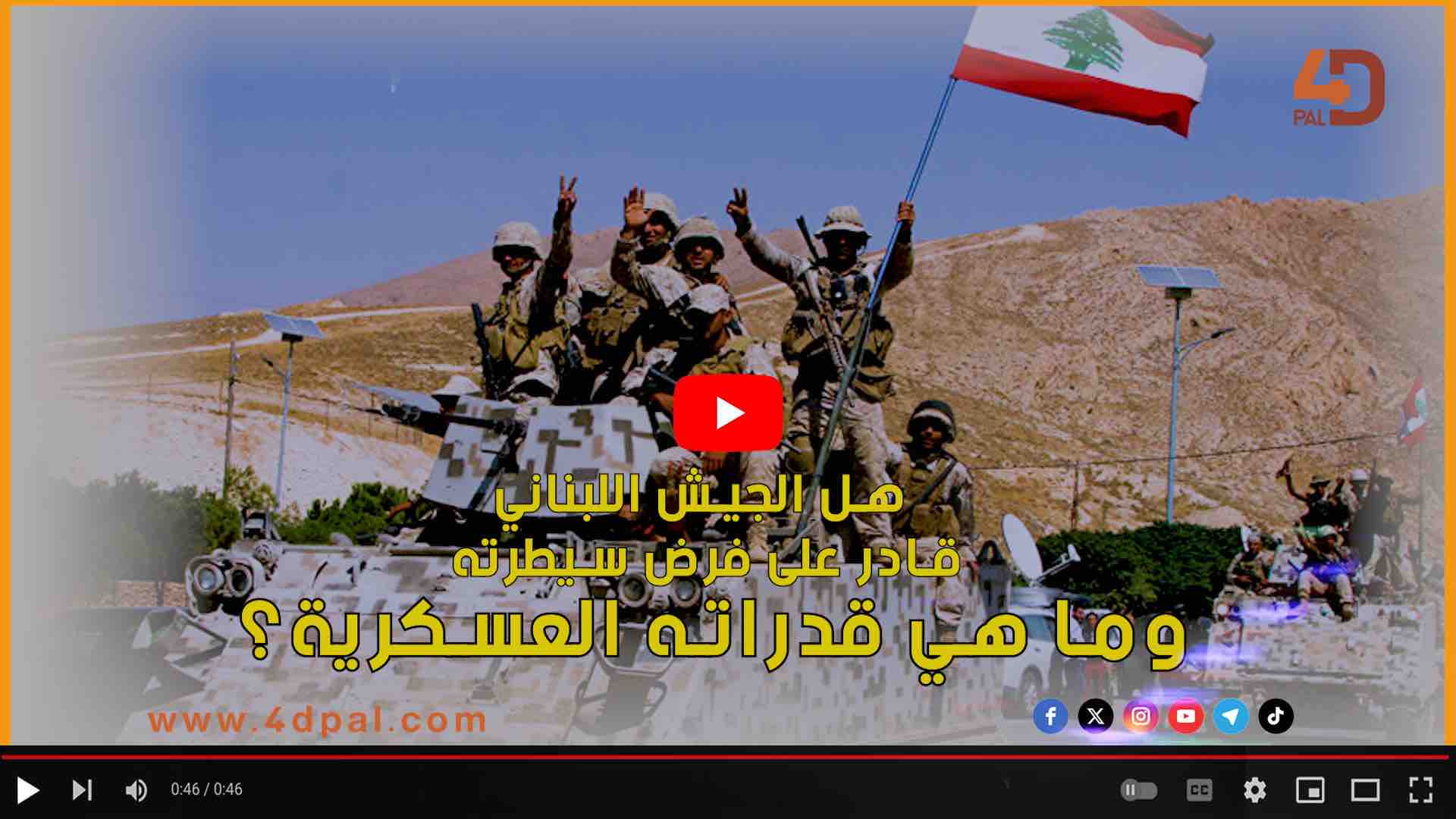 قدرات الجيش اللبناني