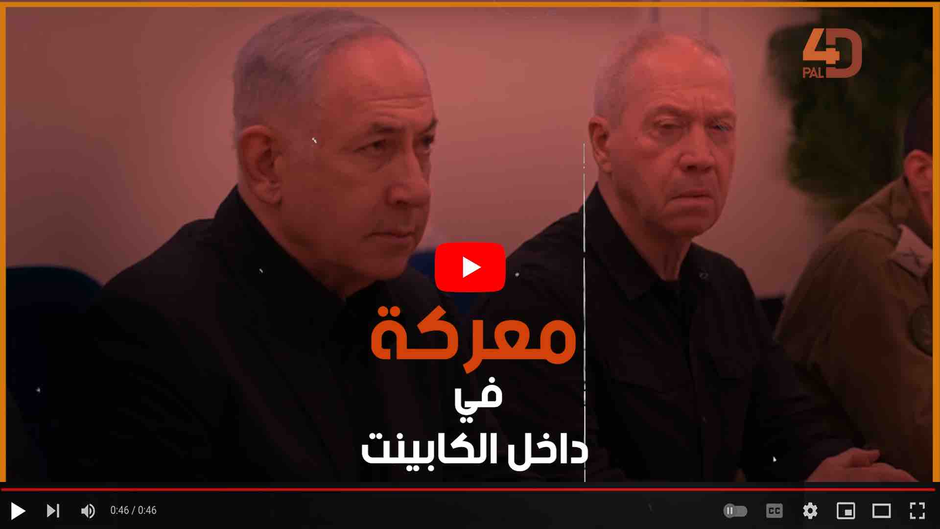 معركة في الكابينت