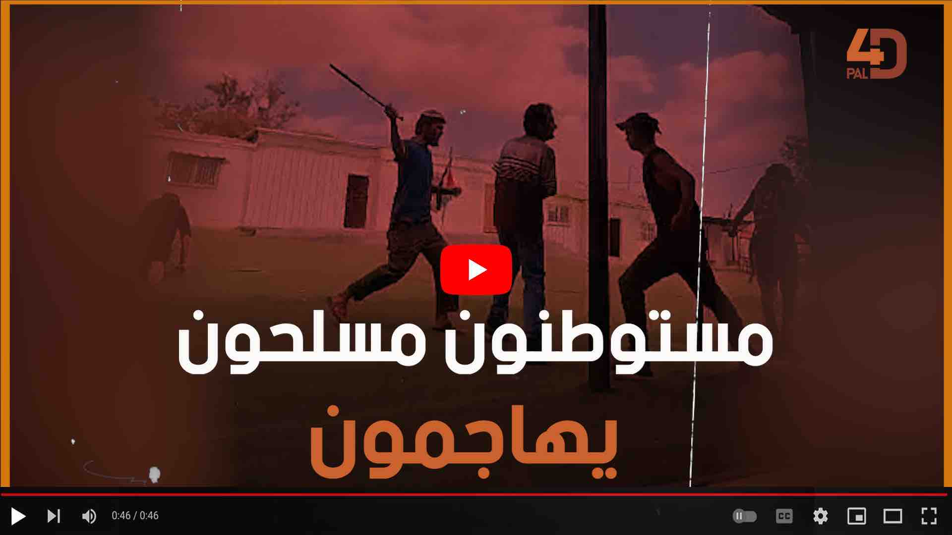 مستوطنون مسلحون يهاجمون مدرسة عرب الكعابنة الأساسية