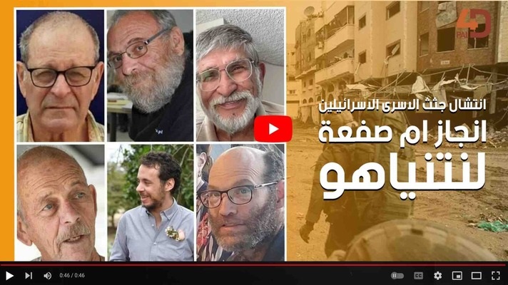 انتشال جثث الاسرى الاسرائيليين انجاز ام صفعة لنتنياهو 