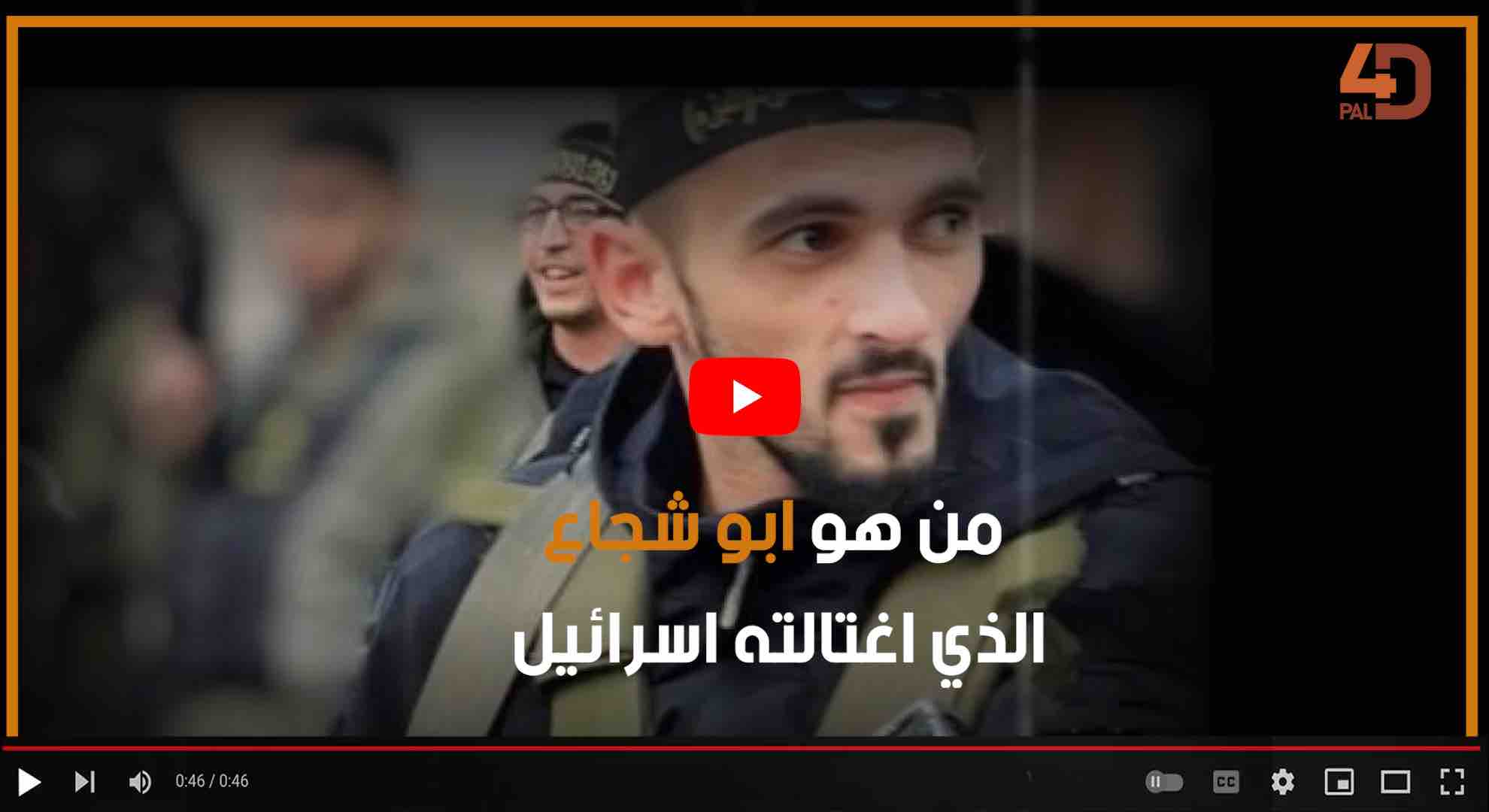 من هو أبو شجاع الذي اغتالته إسرائيل