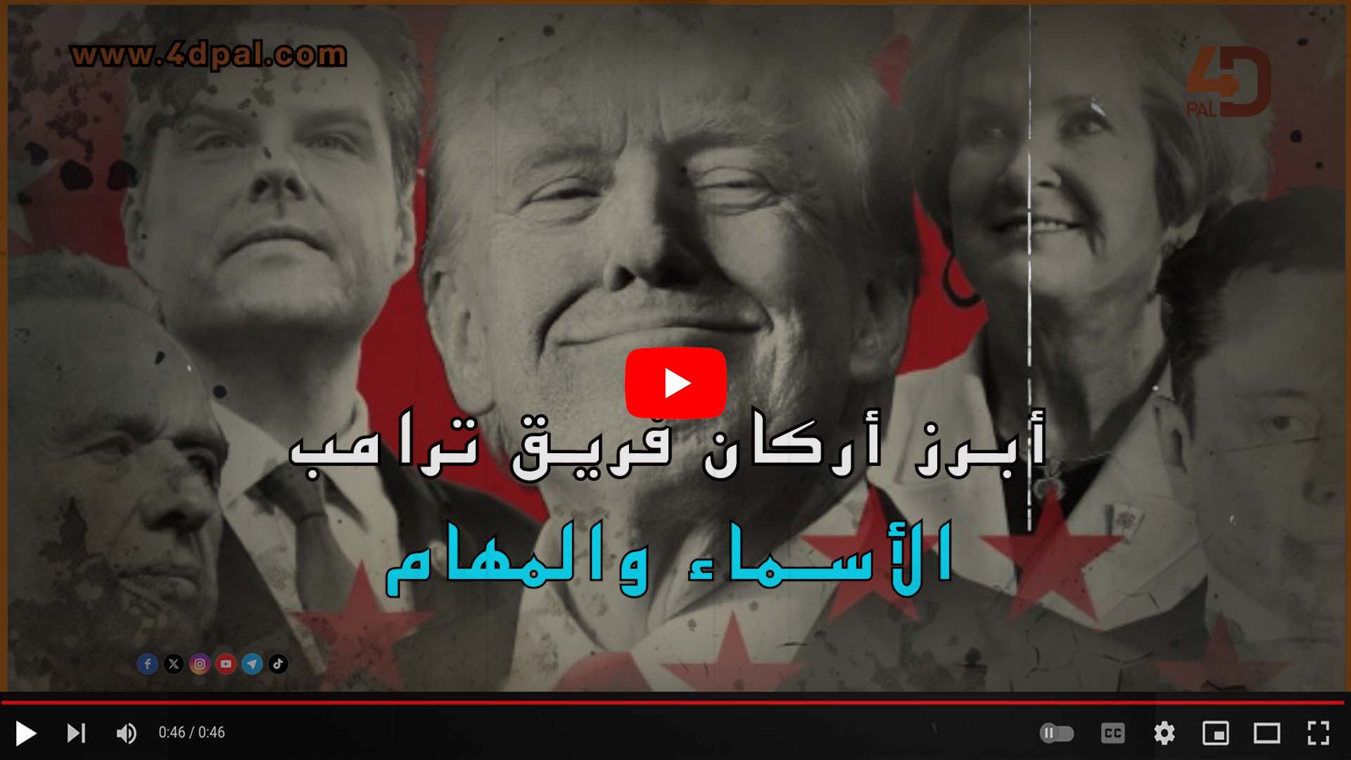 أبرز أركان فريق ترمب.