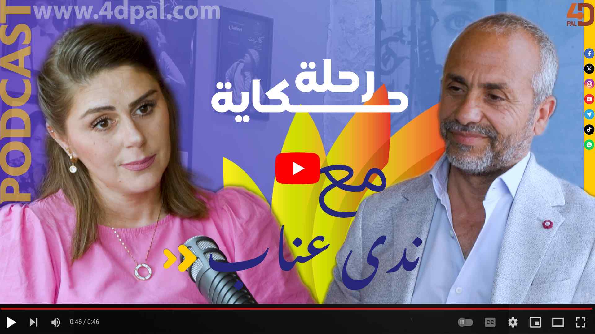 رحلة حكاية  - الفنان فادي الغول