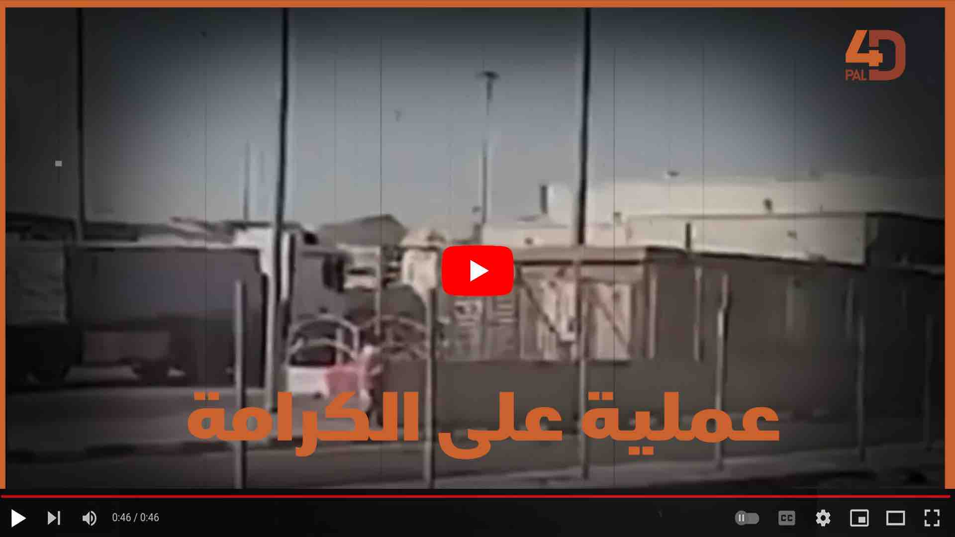 عملية على الكرامة